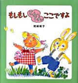 もしもしとんとんここですよ ＜いっしょによんで! 2＞