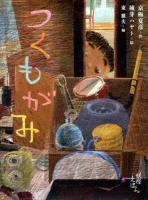 つくもがみ ＜京極夏彦の妖怪えほん / 東雅夫 編 楽＞