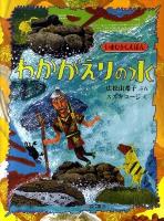 わかがえりの水 ＜いまむかしえほん 9＞