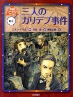 三人のガリデブ事件 ＜新装版シャーロック・ホームズ 05＞