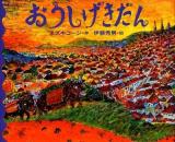 おうしげきだん ＜えほんのぼうけん 41＞