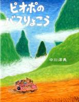 ピオポのバスりょこう ＜えほんのぼうけん 47＞