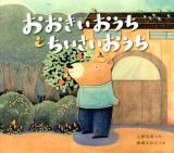 おおきいおうちとちいさいおうち ＜えほんのぼうけん 51＞