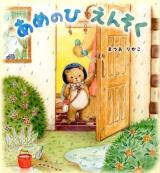 あめのひえんそく ＜えほんのぼうけん 66＞