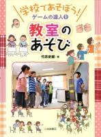 学校であそぼう!ゲームの達人 1 (教室のあそび)