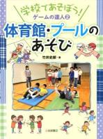 学校であそぼう!ゲームの達人 2 (体育館・プールのあそび)