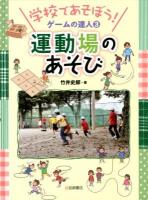 学校であそぼう!ゲームの達人 3 (運動場のあそび)