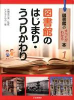 図書館のすべてがわかる本 1 (図書館のはじまり・うつりかわり)