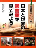 図書館のすべてがわかる本 3 (日本と世界の図書館を見てみよう)