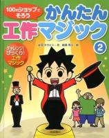 100円ショップでそろうかんたん工作マジック 2 (チャレンジ!びっくり!工作マジック)