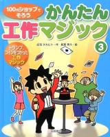 100円ショップでそろうかんたん工作マジック 3 (トランプ、コインをつかった工作マジック)