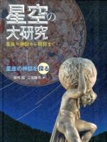 星空の大研究 : 星座の神話から観察まで 1