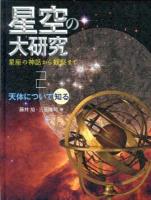 星空の大研究 : 星座の神話から観察まで 2