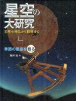 星空の大研究 : 星座の神話から観察まで 4