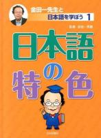 金田一先生と日本語を学ぼう 1 (日本語の特色)