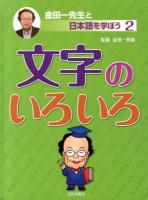 金田一先生と日本語を学ぼう 2 (文字のいろいろ)