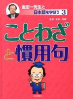 金田一先生と日本語を学ぼう 3 (ことわざと慣用句)