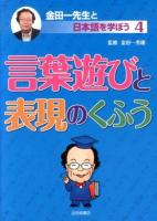金田一先生と日本語を学ぼう 4 (言葉遊びと表現のくふう)