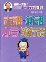 金田一先生と日本語を学ぼう 5 (古語・新語・方言・流行語)