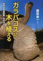 ガラパゴスに木を植える ＜ノンフィクション・生きるチカラ 15＞