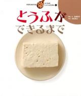 すがたをかえるたべものしゃしんえほん 1 (とうふができるまで)