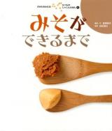 すがたをかえるたべものしゃしんえほん 2 (みそができるまで)