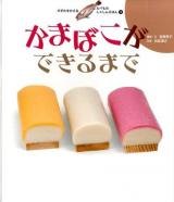 すがたをかえるたべものしゃしんえほん 3 (かまぼこができるまで)