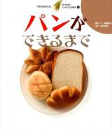 すがたをかえるたべものしゃしんえほん 5 (パンができるまで)