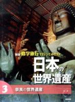 修学旅行で行ってみたい日本の世界遺産 3 新版.