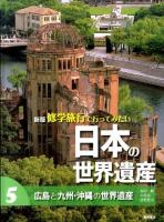 修学旅行で行ってみたい日本の世界遺産 5 新版.