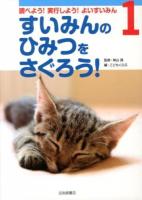 調べよう!実行しよう!よいすいみん 1 (すいみんのひみつをさぐろう!)