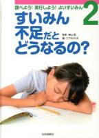 調べよう!実行しよう!よいすいみん 2 (すいみん不足だとどうなるの?)