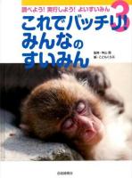 調べよう!実行しよう!よいすいみん 3 (これでバッチリ!みんなのすいみん)