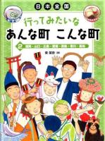 日本全国行ってみたいなあんな町こんな町 2 (福岡・山口・広島・愛媛・徳島・香川・高知)