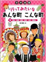 日本全国行ってみたいなあんな町こんな町 3 (岡山・島根・鳥取・兵庫・大阪・和歌山)