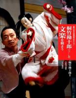 桐竹勘十郎と文楽を観よう ＜新版日本の伝統芸能はおもしろい＞ 新版