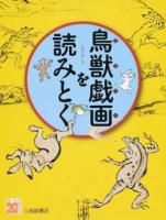 鳥獣戯画を読みとく ＜調べる学習百科＞