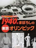 3つの東京オリンピックを大研究 1