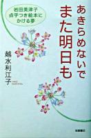 あきらめないでまた明日も : 岩田美津子点字つき絵本にかける夢