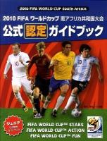 2010 FIFAワールドカップ南アフリカ共和国大会公式認定ガイドブック : ジュニア公式認定ガイドブック