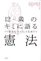 12歳のキミに語る憲法 : その秘めた「ちから」を見直そう