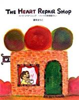 ハートリペアショップ : ハートの修理屋さん 改装版