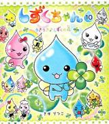 しずくちゃん 10