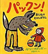 パックン! : おいしいむかしばなし