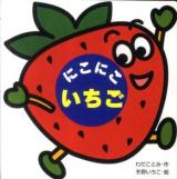 にこにこいちご ＜ミニしかけベビー 7＞