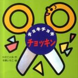 チョキチョキチョッキン ＜ミニしかけベビー 8＞