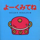 よーくみてね ＜ミニしかけセレクト 6＞