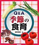 Q&A季節の食育