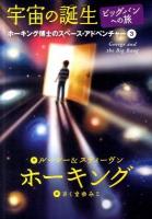 宇宙の誕生 : ビッグバンへの旅 : ホーキング博士のスペース・アドベンチャー 3