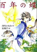 百年の蝶